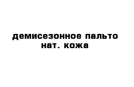     демисезонное пальто нат. кожа  